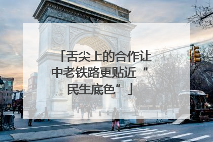 舌尖上的合作让中老铁路更贴近“民生底色”