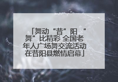 舞动“昔”阳 “舞”比精彩 全国老年人广场舞交流活动在昔阳县燃情启幕