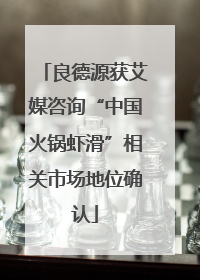 良德源获艾媒咨询“中国火锅虾滑”相关市场地位确认