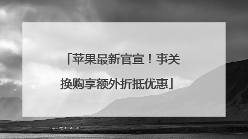 苹果最新官宣！事关换购享额外折抵优惠