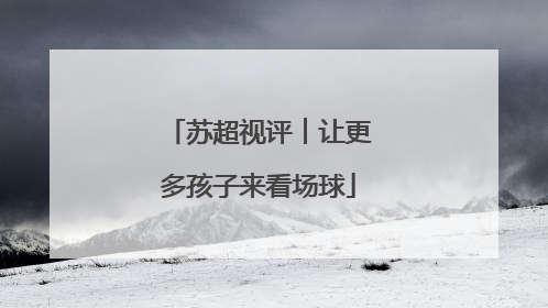 苏超视评︱让更多孩子来看场球