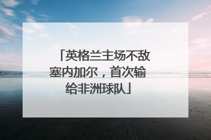 英格兰主场不敌塞内加尔，首次输给非洲球队