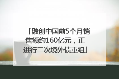 融创中国前5个月销售额约160亿元，正进行二次境外债重组