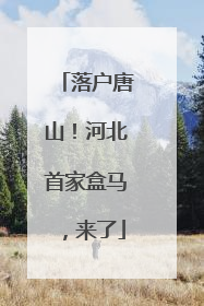 落户唐山！河北首家盒马，来了