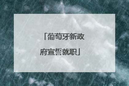 葡萄牙新政府宣誓就职