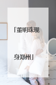 董明珠现身郑州