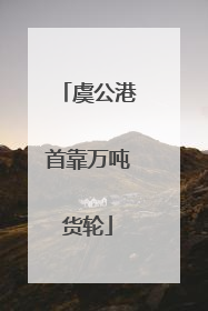虞公港首靠万吨货轮