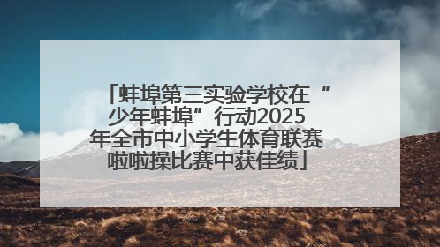 蚌埠第三实验学校在“少年蚌埠”行动2025年全市中小学生体育联赛啦啦操比赛中获佳绩