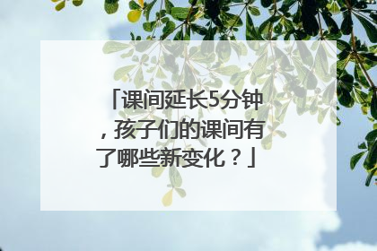课间延长5分钟，孩子们的课间有了哪些新变化？