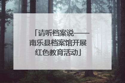 请听档案说——南乐县档案馆开展红色教育活动