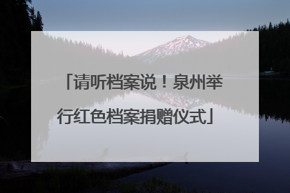 请听档案说！泉州举行红色档案捐赠仪式