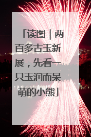 读图｜两百多古玉新展，先看一只玉润而呆萌的小熊