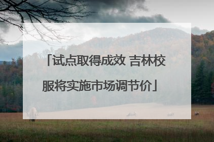 试点取得成效 吉林校服将实施市场调节价