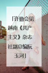 许勤会见越南《共产主义》杂志社副总编阮玉河