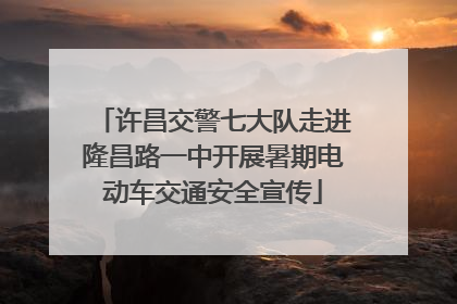 许昌交警七大队走进隆昌路一中开展暑期电动车交通安全宣传