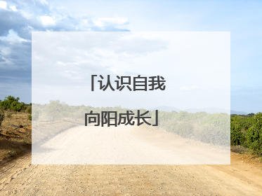 认识自我 向阳成长