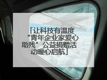让科技有温度 “青年企业家爱心助残”公益捐赠活动暖心启航
