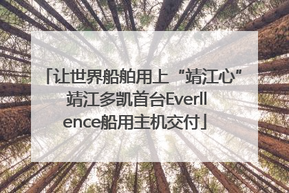 让世界船舶用上“靖江心” 靖江多凯首台Everllence船用主机交付
