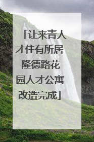 让来青人才住有所居 隆德路花园人才公寓改造完成