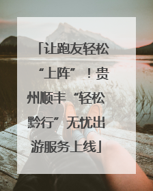 让跑友轻松“上阵”！贵州顺丰“轻松黔行”无忧出游服务上线