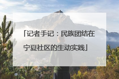 记者手记：民族团结在宁夏社区的生动实践