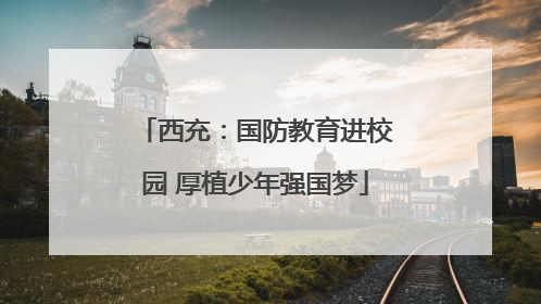 西充：国防教育进校园 厚植少年强国梦