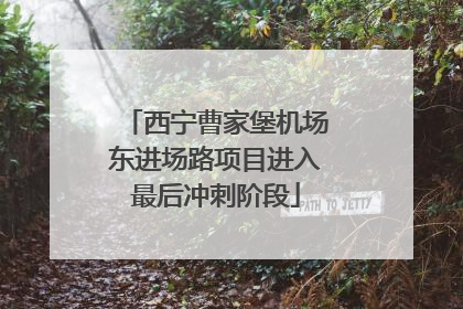 西宁曹家堡机场东进场路项目进入最后冲刺阶段