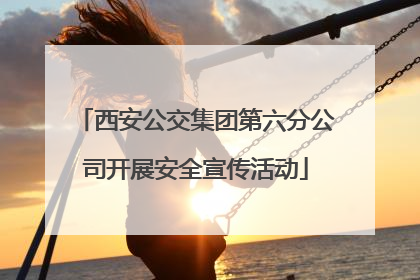 西安公交集团第六分公司开展安全宣传活动