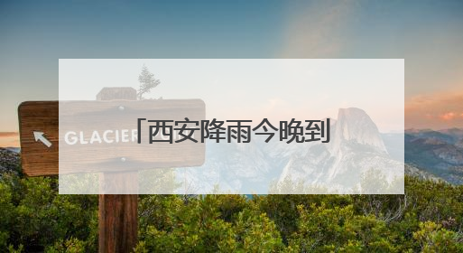 西安降雨今晚到！陕西多地将迎雷暴大风、冰雹、短时强降水→