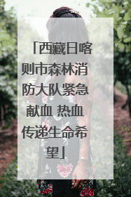 西藏日喀则市森林消防大队紧急献血 热血传递生命希望