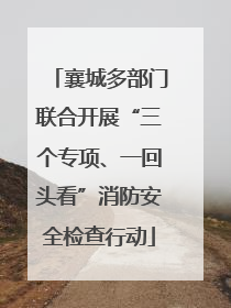 襄城多部门联合开展“三个专项、一回头看”消防安全检查行动