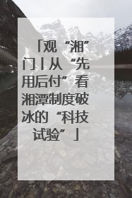 观“湘”门丨从“先用后付”看湘潭制度破冰的“科技试验”