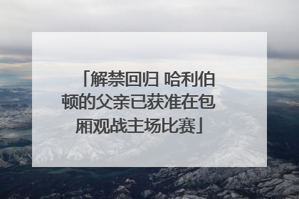 解禁回归 哈利伯顿的父亲已获准在包厢观战主场比赛