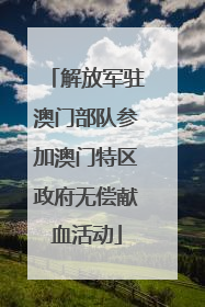 解放军驻澳门部队参加澳门特区政府无偿献血活动