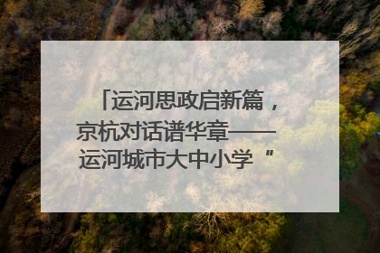运河思政启新篇，京杭对话谱华章——运河城市大中小学“运河思政”一体化联合体在京成立