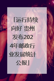 运行持续向好 贵州发布2024年邮政行业发展统计公报