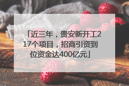 近三年，贵安新开工217个项目，招商引资到位资金达400亿元