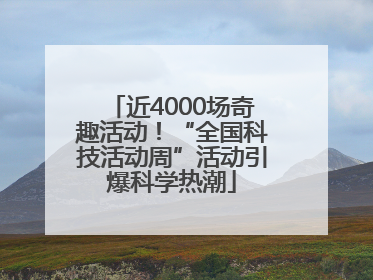 近4000场奇趣活动！“全国科技活动周”活动引爆科学热潮