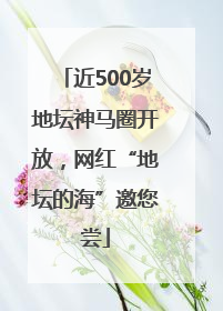 近500岁地坛神马圈开放，网红“地坛的海”邀您尝