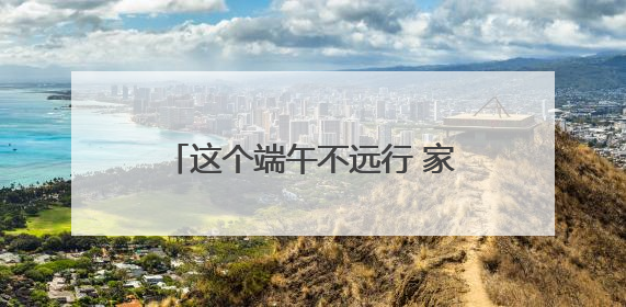 这个端午不远行 家门口玩沙戏水品楚韵