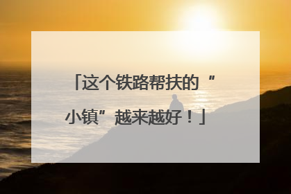 这个铁路帮扶的“小镇”越来越好！