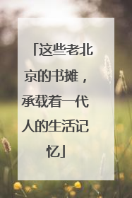 这些老北京的书摊，承载着一代人的生活记忆