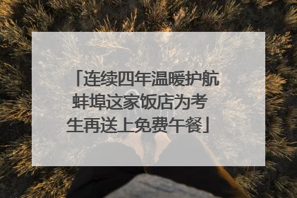 连续四年温暖护航 蚌埠这家饭店为考生再送上免费午餐