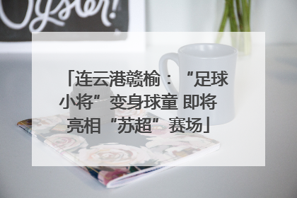 连云港赣榆：“足球小将”变身球童 即将亮相“苏超”赛场