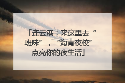 连云港：来这里去“班味”，“海青夜校”点亮你的夜生活