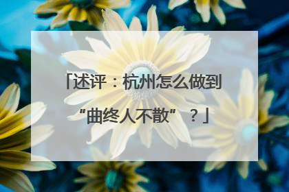 述评：杭州怎么做到“曲终人不散”？