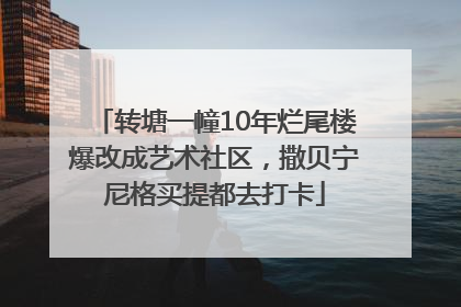 转塘一幢10年烂尾楼爆改成艺术社区，撒贝宁尼格买提都去打卡
