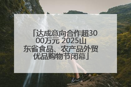 达成意向合作超3000万元 2025山东省食品、农产品外贸优品购物节闭幕