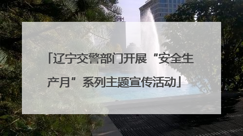 辽宁交警部门开展“安全生产月”系列主题宣传活动