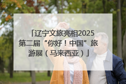 辽宁文旅亮相2025第二届“你好！中国”旅游展（马来西亚）